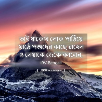 Picture 05 - আদি 31:4 BENIRV - তাই যাকোব লোক - Bible Verse Picture