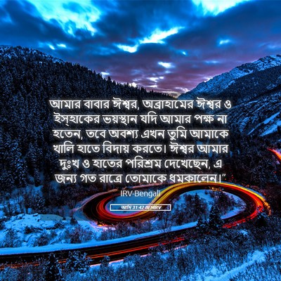 Picture 05 - আদি 31:42 BENIRV - আমার বাবার ঈশ্বর, - Bible Verse Picture
