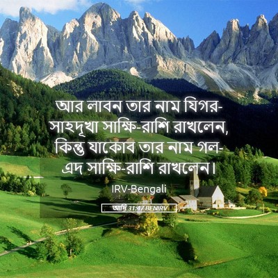 Picture 05 - আদি 31:47 BENIRV - আর লাবন তার নাম - Bible Verse Picture