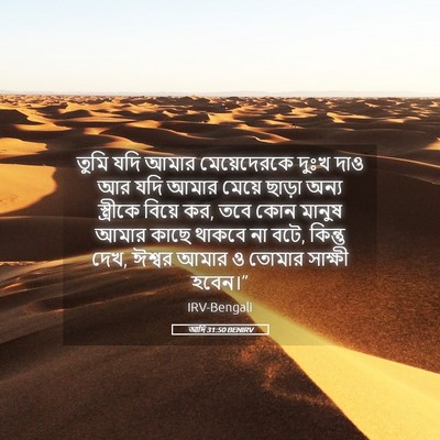 Picture 05 - আদি 31:50 BENIRV - তুমি যদি আমার - Bible Verse Picture
