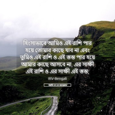 Picture 05 - আদি 31:52 BENIRV - হিংসাভাবে আমিও এই - Bible Verse Picture