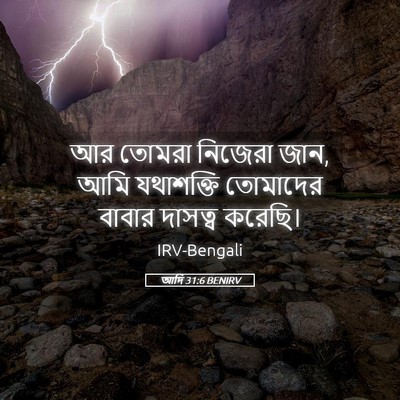 Picture 05 - আদি 31:6 BENIRV - আর তোমরা নিজেরা - Bible Verse Picture