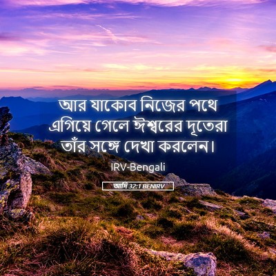 Picture 05 - আদি 32:1 BENIRV - আর যাকোব নিজের পথে - Bible Verse Picture