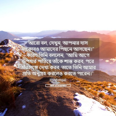 Picture 05 - আদি 32:20 BENIRV - আরো বল, দেখুন, - Bible Verse Picture
