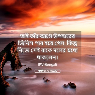 Picture 05 - আদি 32:21 BENIRV - তাই তাঁর আগে - Bible Verse Picture