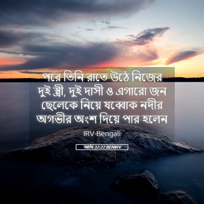 Picture 05 - আদি 32:22 BENIRV - পরে তিনি রাতে উঠে - Bible Verse Picture