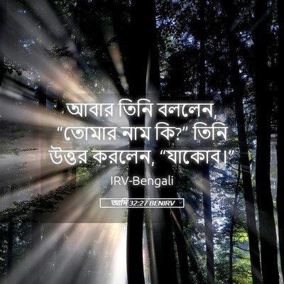 Picture 05 - আদি 32:27 BENIRV - আবার তিনি বললেন, - Bible Verse Picture