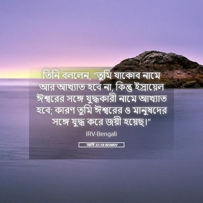 Picture 05 - আদি 32:28 BENIRV - তিনি বললেন, “তুমি - Bible Verse Picture