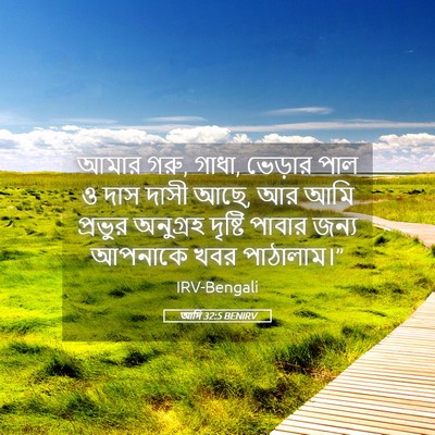 Picture 05 - আদি 32:5 BENIRV - আমার গরু, গাধা, - Bible Verse Picture