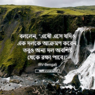 Picture 05 - আদি 32:8 BENIRV - বললেন, “এষৌ এসে - Bible Verse Picture
