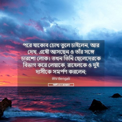 Picture 05 - আদি 33:1 BENIRV - পরে যাকোব চোখ তুলে - Bible Verse Picture