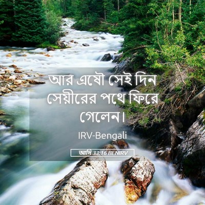 Picture 05 - আদি 33:16 BENIRV - আর এষৌ সেই দিন - Bible Verse Picture