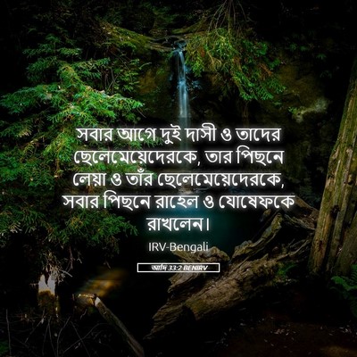Picture 05 - আদি 33:2 BENIRV - সবার আগে দুই দাসী ও - Bible Verse Picture
