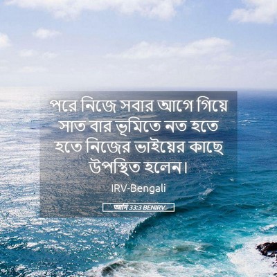 Picture 05 - আদি 33:3 BENIRV - পরে নিজে সবার আগে - Bible Verse Picture