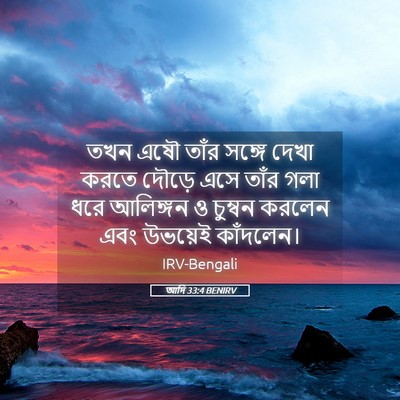 Picture 05 - আদি 33:4 BENIRV - তখন এষৌ তাঁর সঙ্গে - Bible Verse Picture