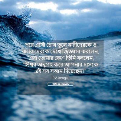 Picture 05 - আদি 33:5 BENIRV - পরে এষৌ চোখ তুলে - Bible Verse Picture