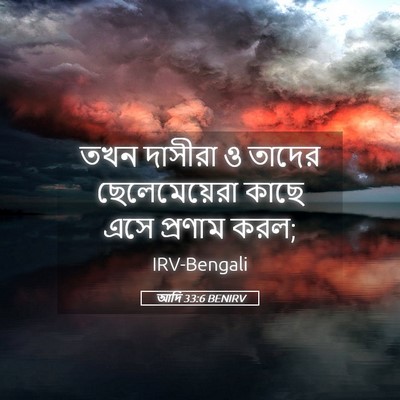 Picture 05 - আদি 33:6 BENIRV - তখন দাসীরা ও তাদের - Bible Verse Picture