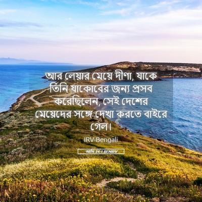 Picture 05 - আদি 34:1 BENIRV - আর লেয়ার মেয়ে - Bible Verse Picture