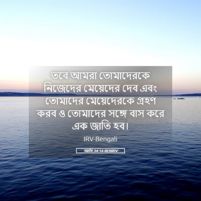 Picture 05 - আদি 34:16 BENIRV - তবে আমরা - Bible Verse Picture