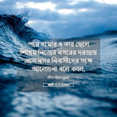 Picture 05 - আদি 34:20 BENIRV - পরে হমোর ও তার ছেলে - Bible Verse Picture