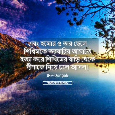 Picture 05 - আদি 34:26 BENIRV - এবং হমোর ও তার ছেলে - Bible Verse Picture