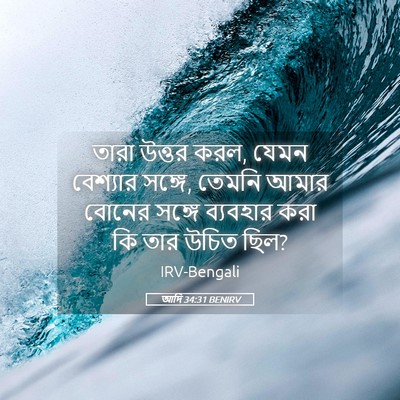 Picture 05 - আদি 34:31 BENIRV - তারা উত্তর করল, - Bible Verse Picture