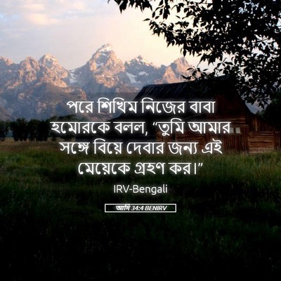 Picture 05 - আদি 34:4 BENIRV - পরে শিখিম নিজের - Bible Verse Picture