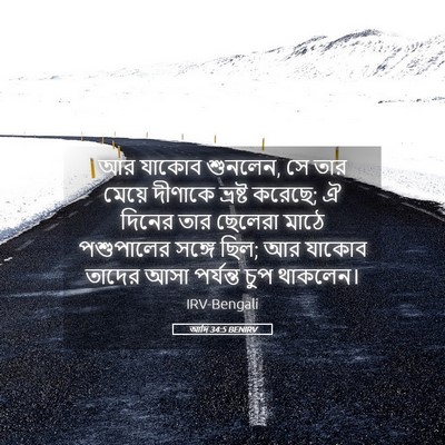 Picture 05 - আদি 34:5 BENIRV - আর যাকোব শুনলেন, সে - Bible Verse Picture