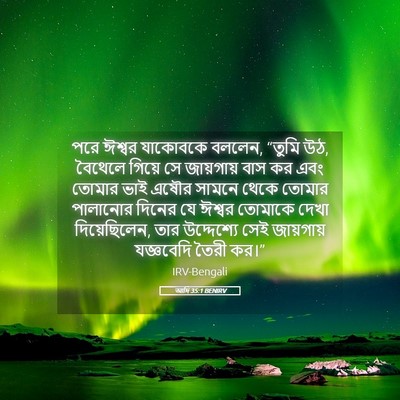 Picture 05 - আদি 35:1 BENIRV - পরে ঈশ্বর যাকোবকে - Bible Verse Picture