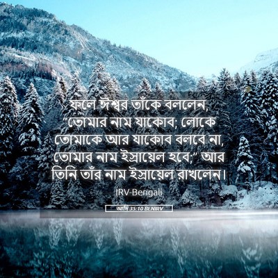 Picture 05 - আদি 35:10 BENIRV - ফলে ঈশ্বর তাঁকে - Bible Verse Picture