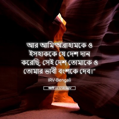 Picture 05 - আদি 35:12 BENIRV - আর আমি অব্রাহামকে - Bible Verse Picture