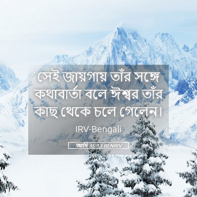 Picture 05 - আদি 35:13 BENIRV - সেই জায়গায় তাঁর - Bible Verse Picture