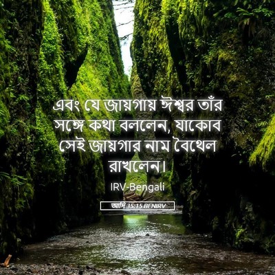 Picture 05 - আদি 35:15 BENIRV - এবং যে জায়গায় - Bible Verse Picture