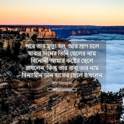 Picture 05 - আদি 35:18 BENIRV - পরে তার মৃত্যু হল, - Bible Verse Picture