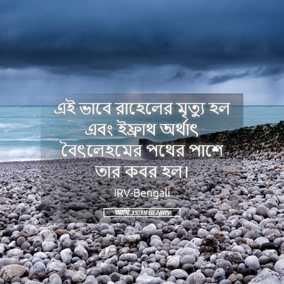 Picture 05 - আদি 35:19 BENIRV - এই ভাবে রাহেলের - Bible Verse Picture