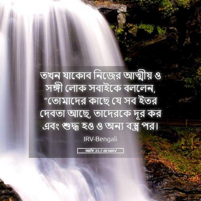 Picture 05 - আদি 35:2 BENIRV - তখন যাকোব নিজের - Bible Verse Picture