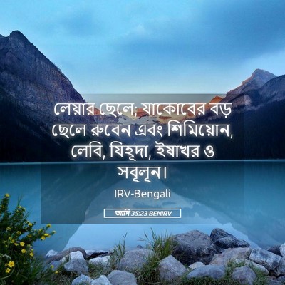 Picture 05 - আদি 35:23 BENIRV - লেয়ার ছেলে; - Bible Verse Picture
