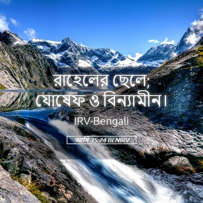 Picture 05 - আদি 35:24 BENIRV - রাহেলের ছেলে; - Bible Verse Picture