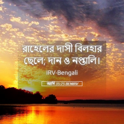 Picture 05 - আদি 35:25 BENIRV - রাহেলের দাসী - Bible Verse Picture