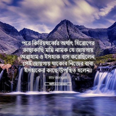 Picture 05 - আদি 35:27 BENIRV - পরে - Bible Verse Picture