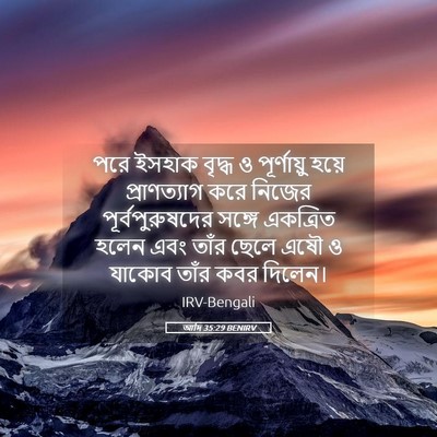Picture 05 - আদি 35:29 BENIRV - পরে ইসহাক বৃদ্ধ ও - Bible Verse Picture