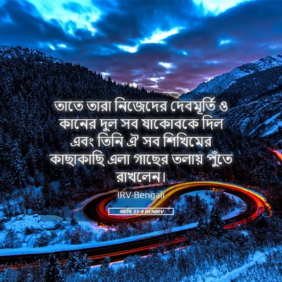 Picture 05 - আদি 35:4 BENIRV - তাতে তারা নিজেদের - Bible Verse Picture