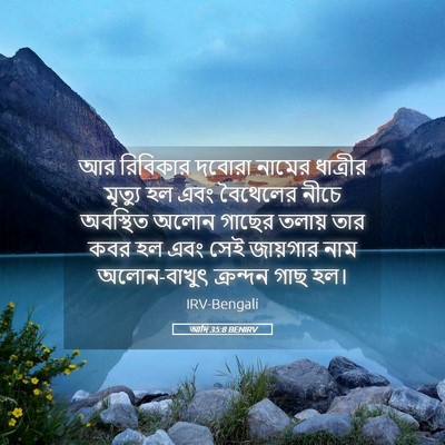 Picture 05 - আদি 35:8 BENIRV - আর রিবিকার দবোরা - Bible Verse Picture