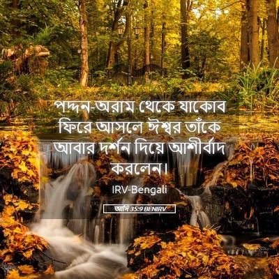 Picture 05 - আদি 35:9 BENIRV - পদ্দন-অরাম থেকে - Bible Verse Picture