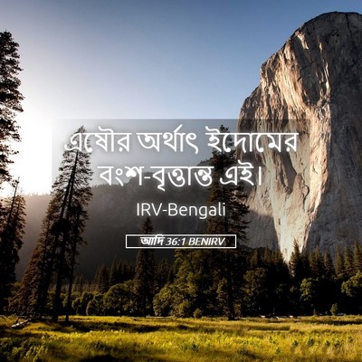 Picture 05 - আদি 36:1 BENIRV - এষৌর অর্থাৎ - Bible Verse Picture