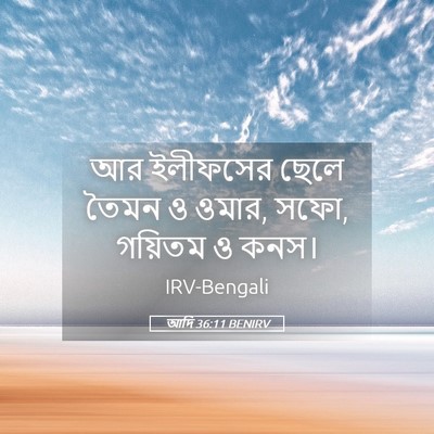 Picture 05 - আদি 36:11 BENIRV - আর ইলীফসের ছেলে - Bible Verse Picture