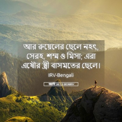 Picture 05 - আদি 36:13 BENIRV - আর রুয়েলের ছেলে - Bible Verse Picture