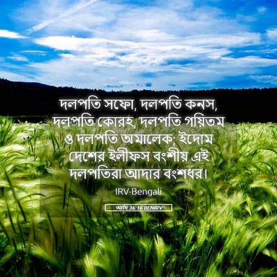 Picture 05 - আদি 36:16 BENIRV - দলপতি সফো, দলপতি - Bible Verse Picture