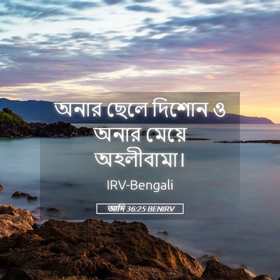 Picture 05 - আদি 36:25 BENIRV - অনার ছেলে দিশোন ও - Bible Verse Picture