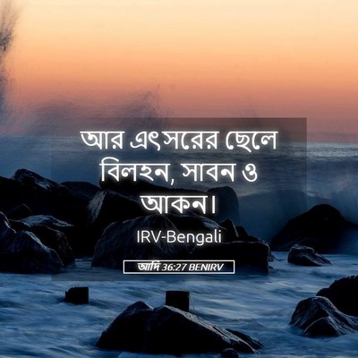 Picture 05 - আদি 36:27 BENIRV - আর এৎসরের ছেলে - Bible Verse Picture